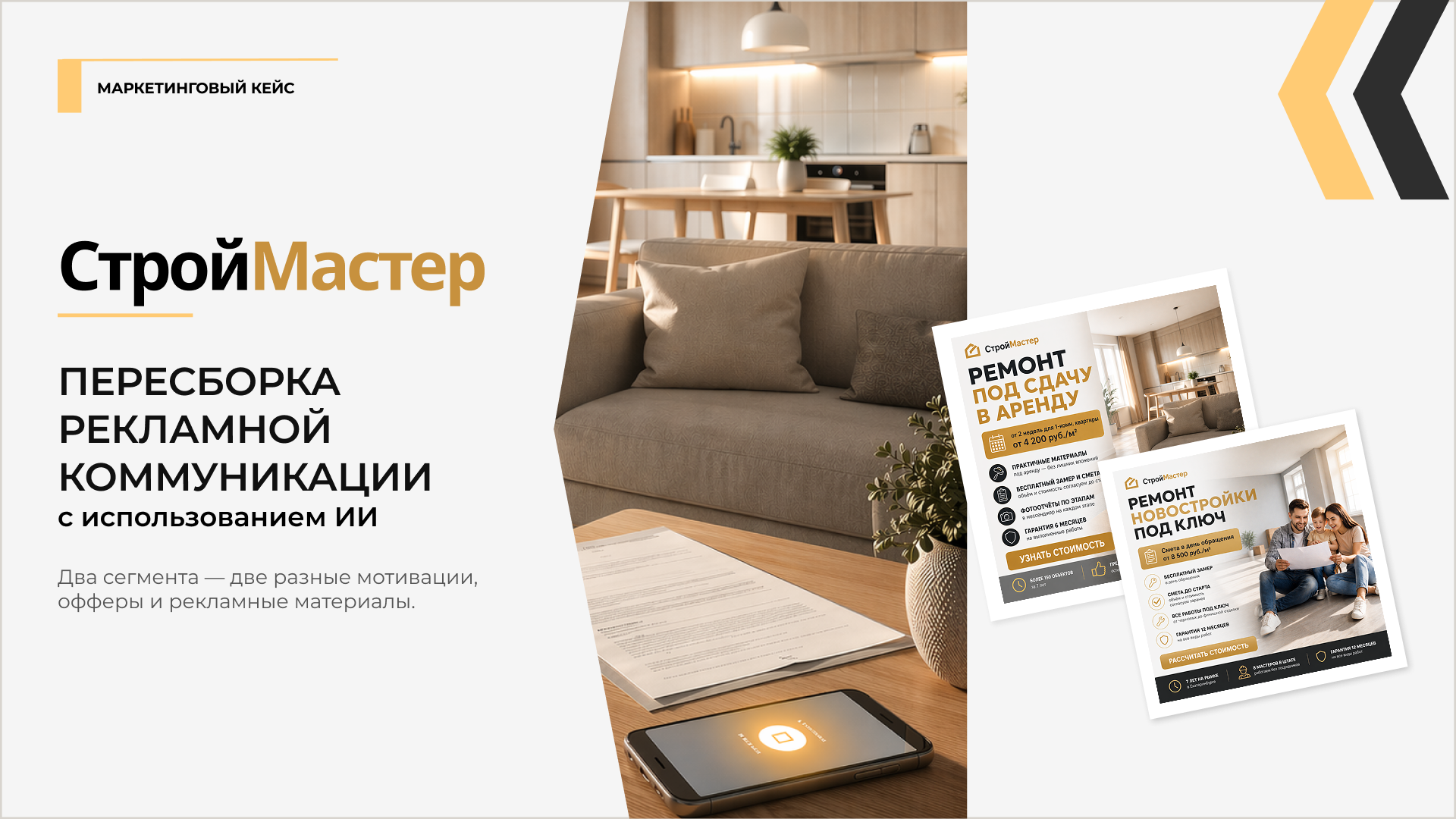 Обложка презентации СтройМастер
