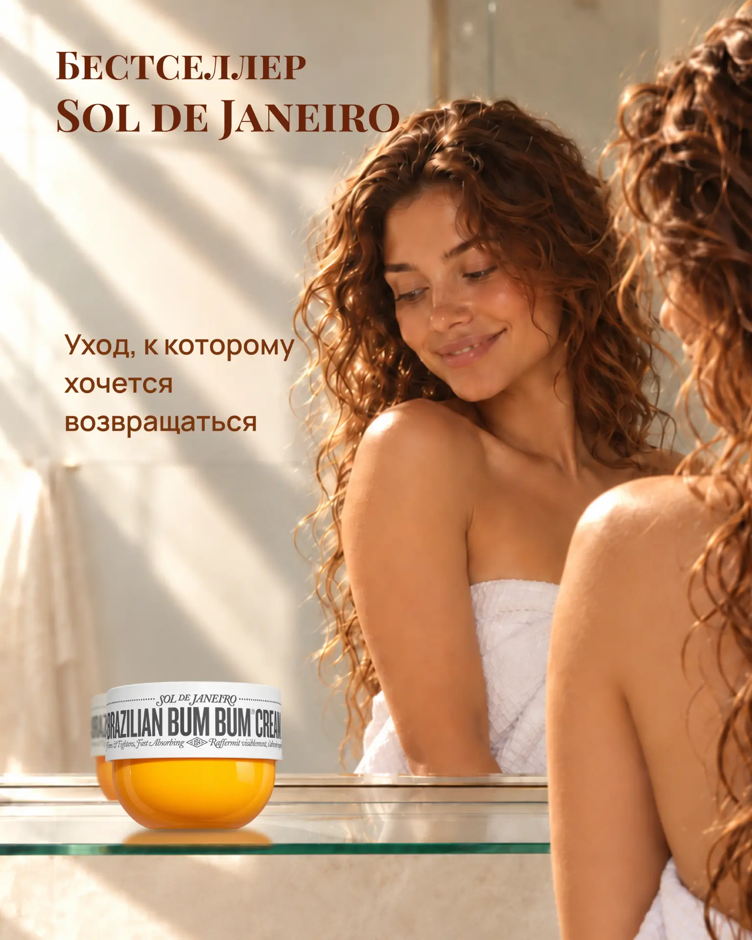 Карточка Sol de Janeiro — сценарий использования